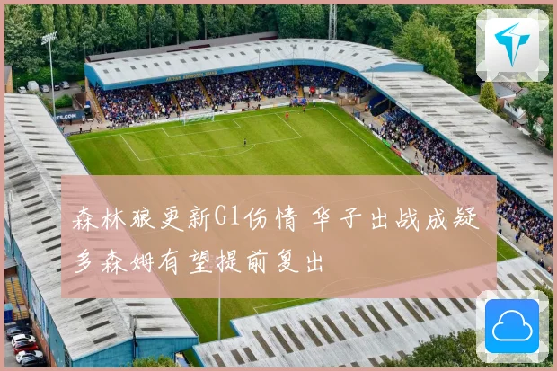 森林狼更新G1伤情 华子出战成疑 多森姆有望提前复出