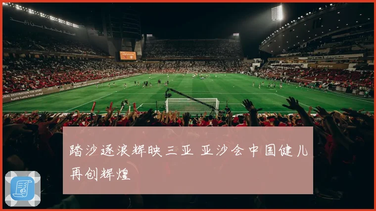 踏沙逐浪辉映三亚 亚沙会中国健儿再创辉煌