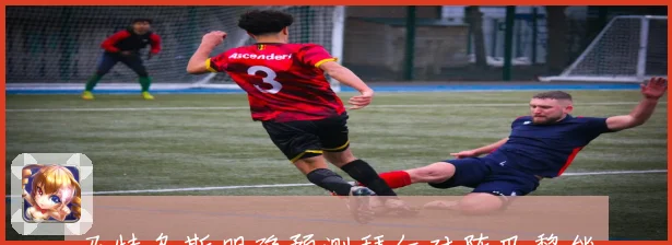 马特乌斯明确预测拜仁对阵巴黎能否实现惊天逆转引发热议
