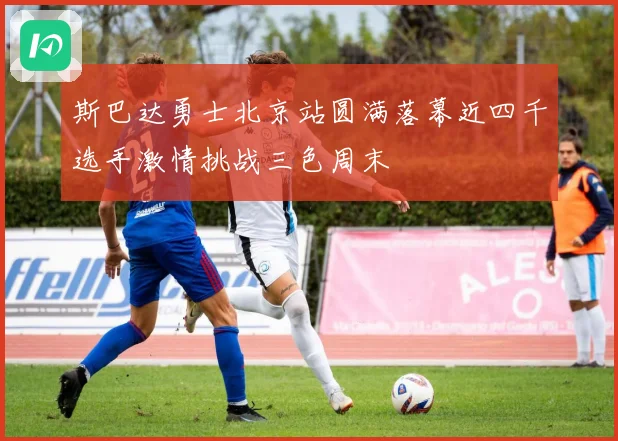 斯巴达勇士北京站圆满落幕近四千选手激情挑战三色周末