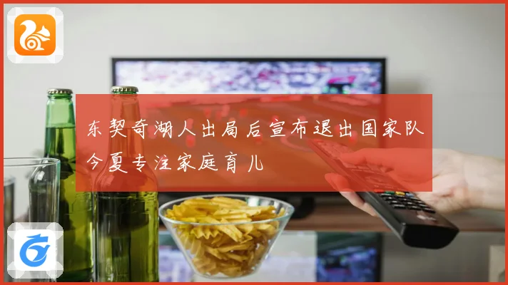 东契奇湖人出局后宣布退出国家队今夏专注家庭育儿