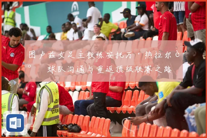 图卢兹女足主教练安托万·热拉尔谈球队沟通与重返顶级联赛之路