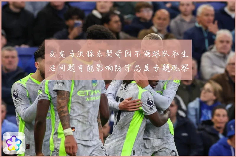 麦克马洪称东契奇因不满球队和生活问题可能影响防守态度专题观察