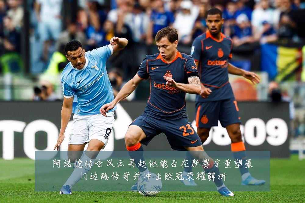 阿诺德转会风云再起他能否在新赛季重塑豪门边路传奇并冲击欧冠荣耀解析