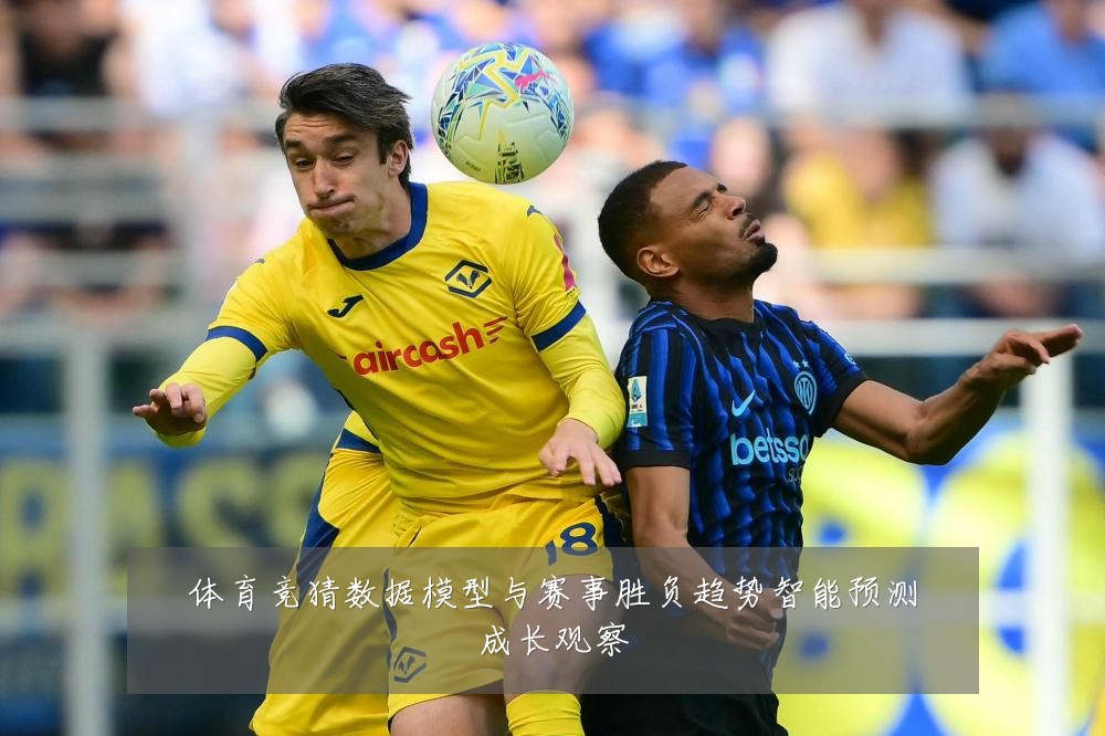 体育竞猜数据模型与赛事胜负趋势智能预测成长观察