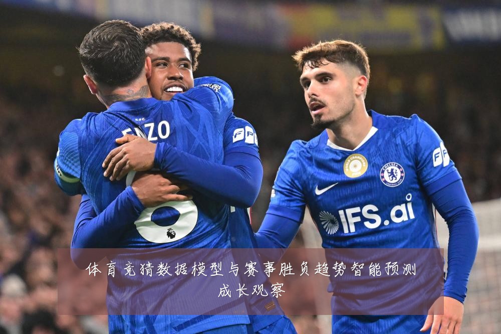 体育竞猜数据模型与赛事胜负趋势智能预测成长观察