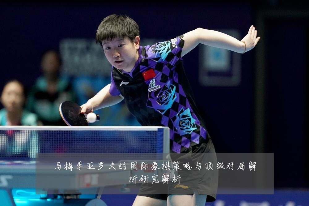 马梅季亚罗夫的国际象棋策略与顶级对局解析研究解析