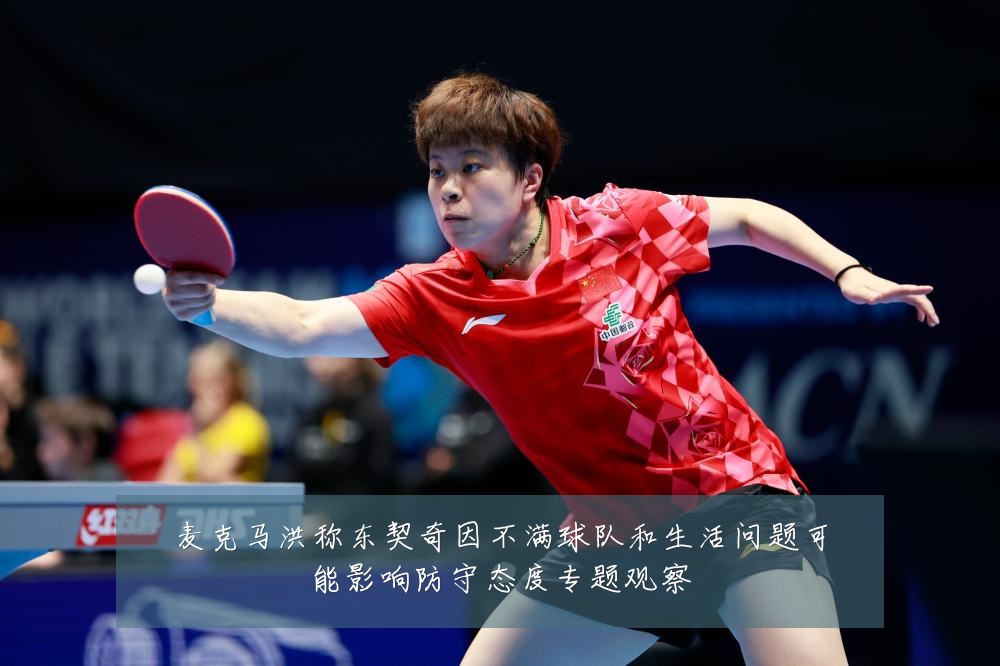 麦克马洪称东契奇因不满球队和生活问题可能影响防守态度专题观察