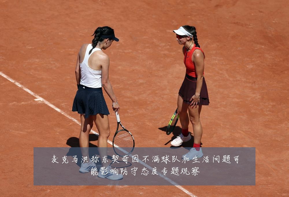 麦克马洪称东契奇因不满球队和生活问题可能影响防守态度专题观察