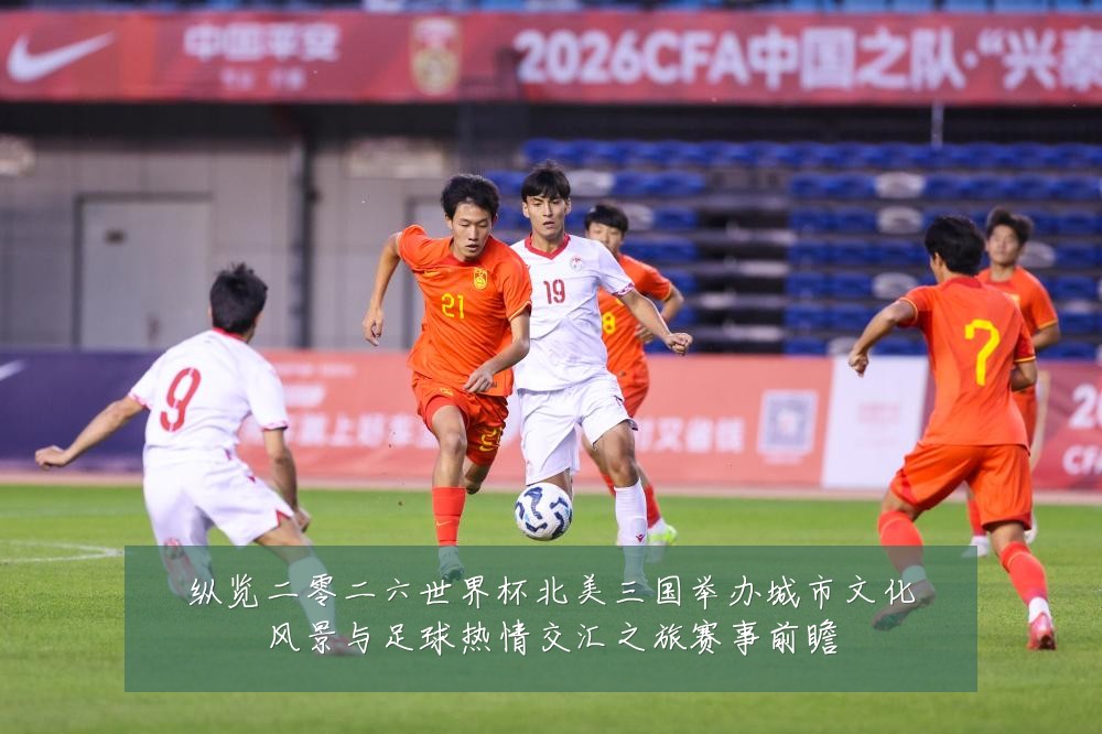 纵览二零二六世界杯北美三国举办城市文化风景与足球热情交汇之旅赛事前瞻