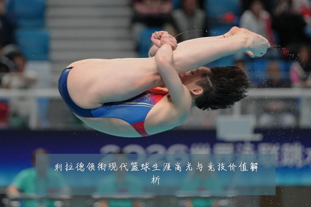 利拉德领衔现代篮球生涯高光与竞技价值解析