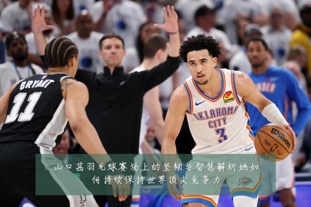 山口茜羽毛球赛场上的坚韧与智慧解析她如何持续保持世界顶尖竞争力
