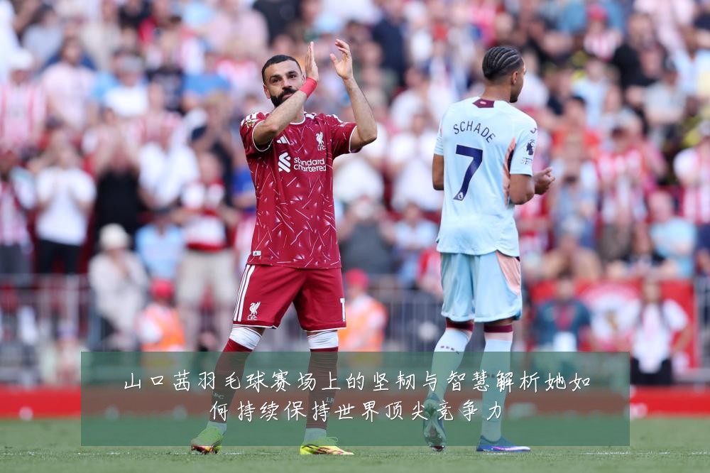 山口茜羽毛球赛场上的坚韧与智慧解析她如何持续保持世界顶尖竞争力
