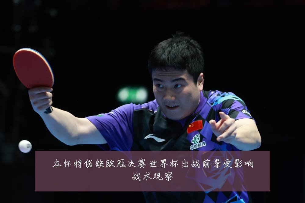 本怀特伤缺欧冠决赛世界杯出战前景受影响战术观察