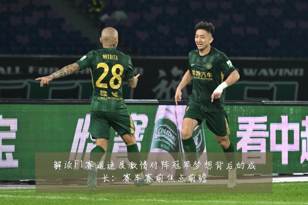 解读F1赛道速度激情对阵冠军梦想背后的成长:赛车赛前焦点前瞻