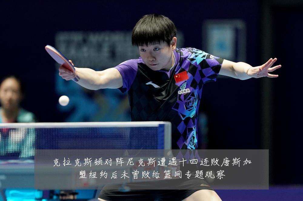 克拉克斯顿对阵尼克斯遭遇十四连败唐斯加盟纽约后未曾败给篮网专题观察
