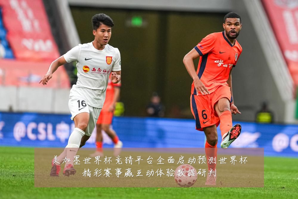 美加墨世界杯竞猜平台全面启动预测世界杯精彩赛事赢互动体验数据研判