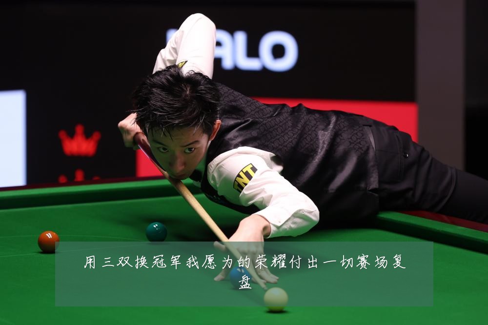 用三双换冠军我愿为的荣耀付出一切赛场复盘